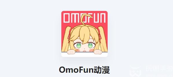 omofun动漫网页版入口链接