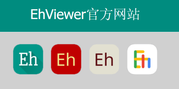 ehviewer网址是什么