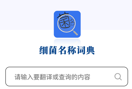 细菌名称词典app中文版