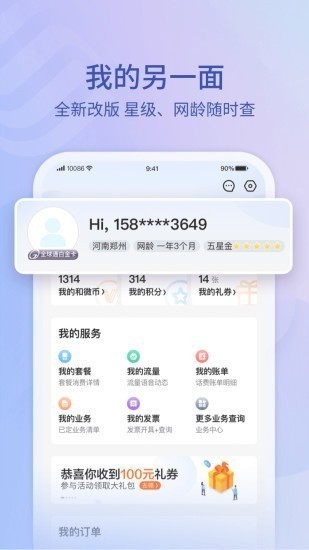 中国移动10086app