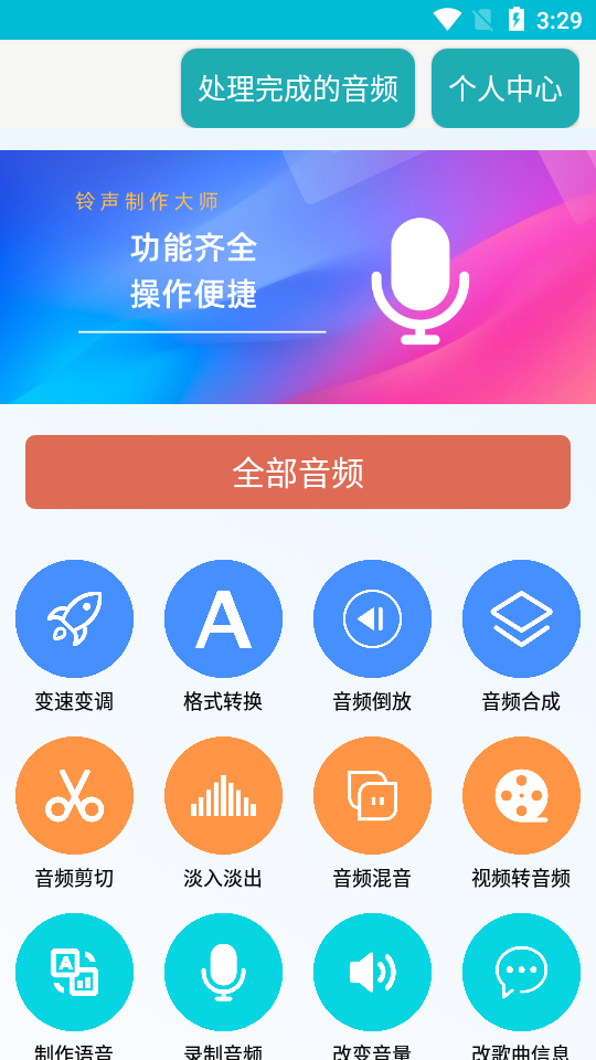 MP3铃声制作大师手机免费版