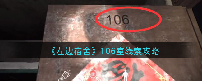 《孙美琪疑案：左边宿舍》五级线索——106室