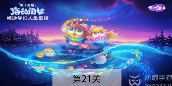 保卫萝卜4海的闺女第21关怎么过