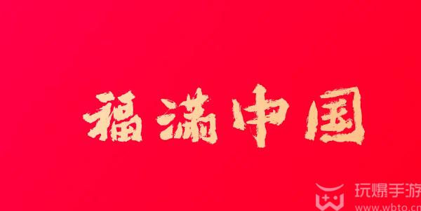 必出敬业福的福字图片2024