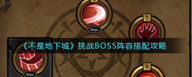 《不是地下城》挑战BOSS阵容搭配攻略