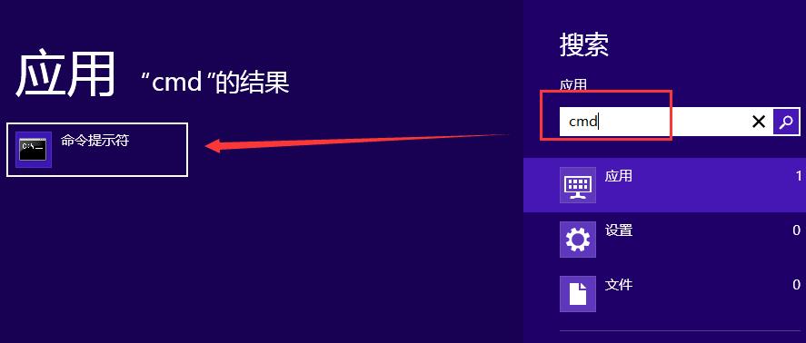 教你在win8系统中打开cmd命令窗口