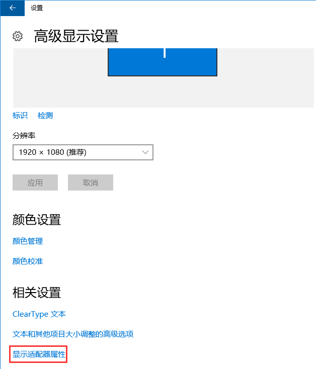 win10系统设置电脑显示器的刷新频率