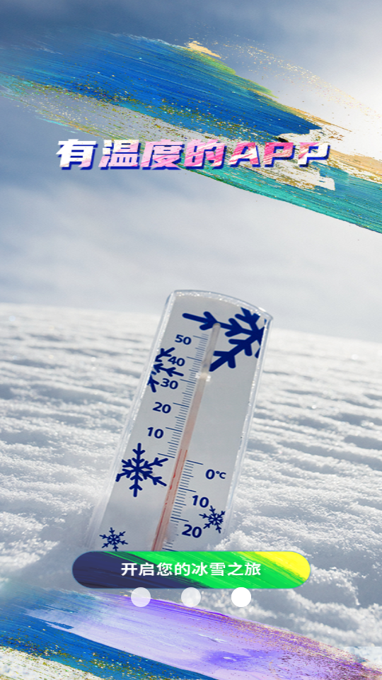 中国冰雪苹果免费版