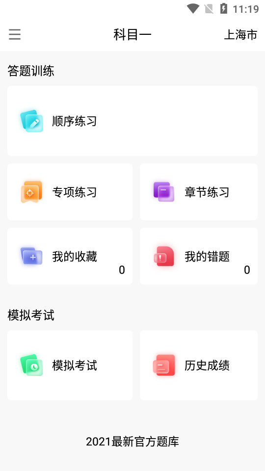 智行驾考ios下载