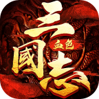 三国志：血色衣冠免费ios下载