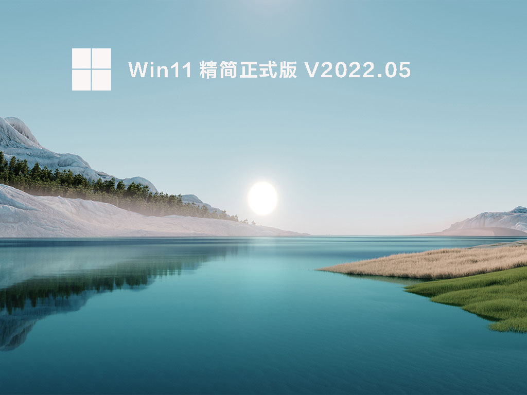 Win11 精简正式版中文版完整版_Win11 精简正式版专业版最新版下载