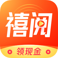 禧阅资讯app赚钱版