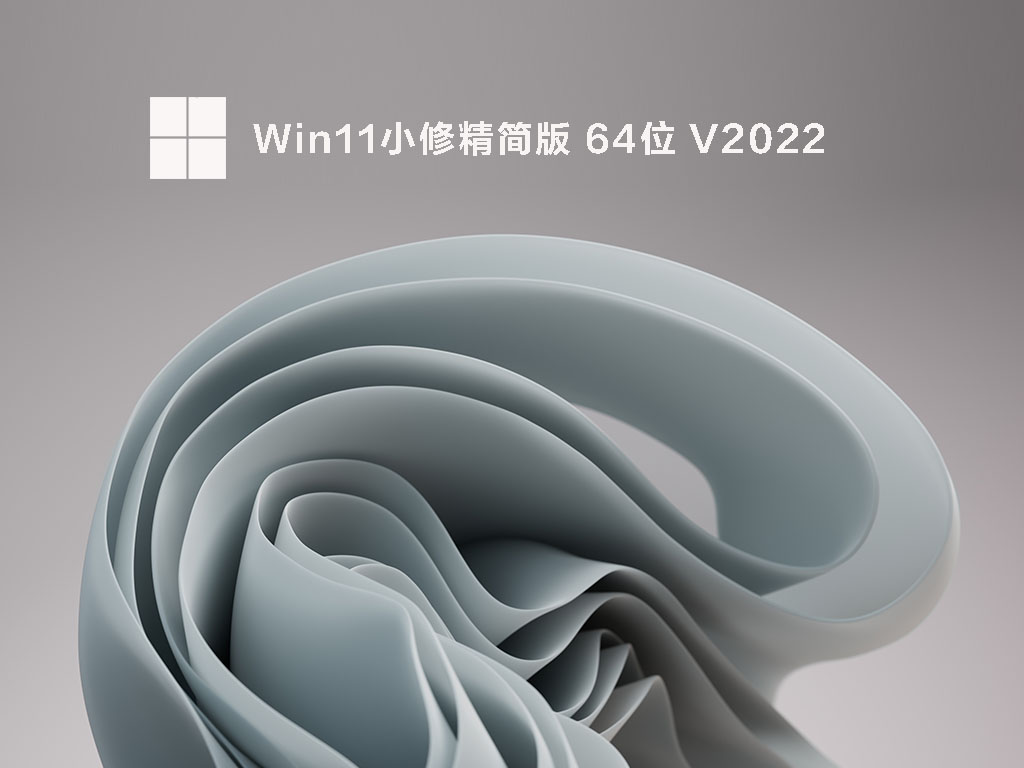 Win11小修精简版 64位下载简体版_Win11小修精简版 64位专业版最新版