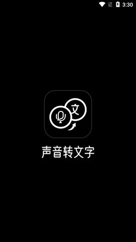 声音转文字APP免费版