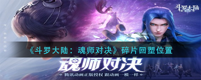 《斗罗大陆：魂师对决》碎片回塑位置