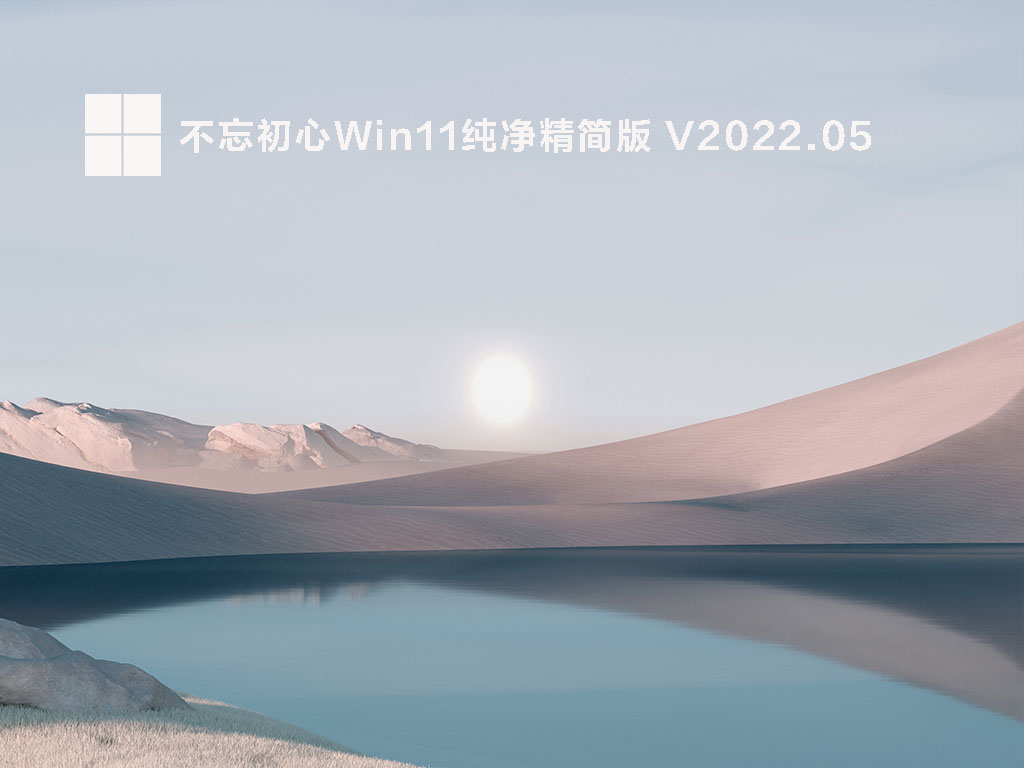 不忘初心Win11纯净精简版下载中文版完整版_不忘初心Win11纯净精简版家庭版最新版