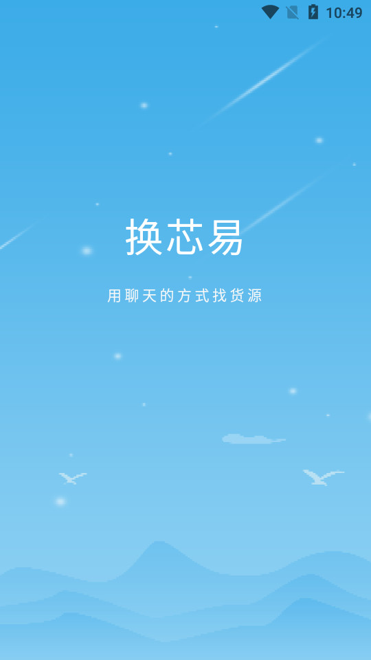 换芯易下载ios版本