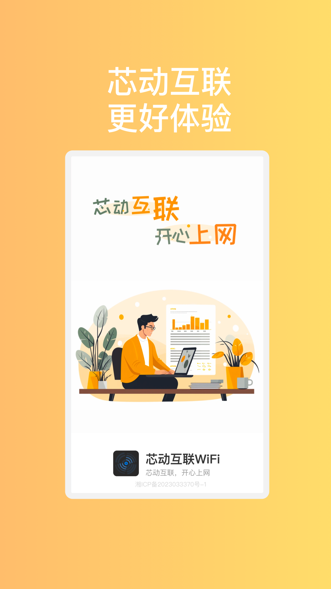 芯动互联WiFi安卓app下载