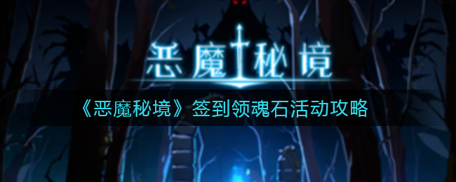 《恶魔秘境》签到领魂石活动攻略