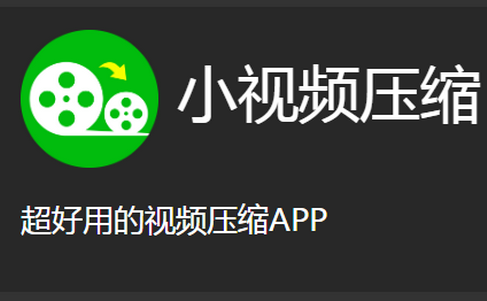 小视频压缩app去广告版