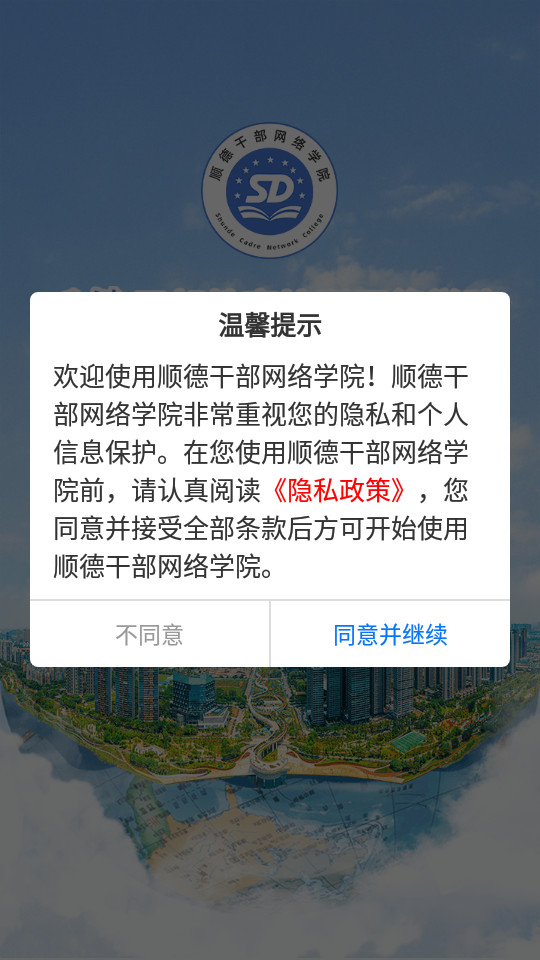 顺德干部网络学院下载免费版本