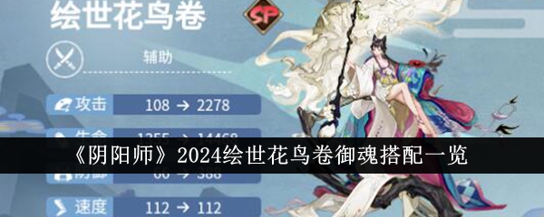 《阴阳师》2024绘世花鸟卷御魂搭配分享_《阴阳师》2024绘世花鸟卷御魂怎么搭配