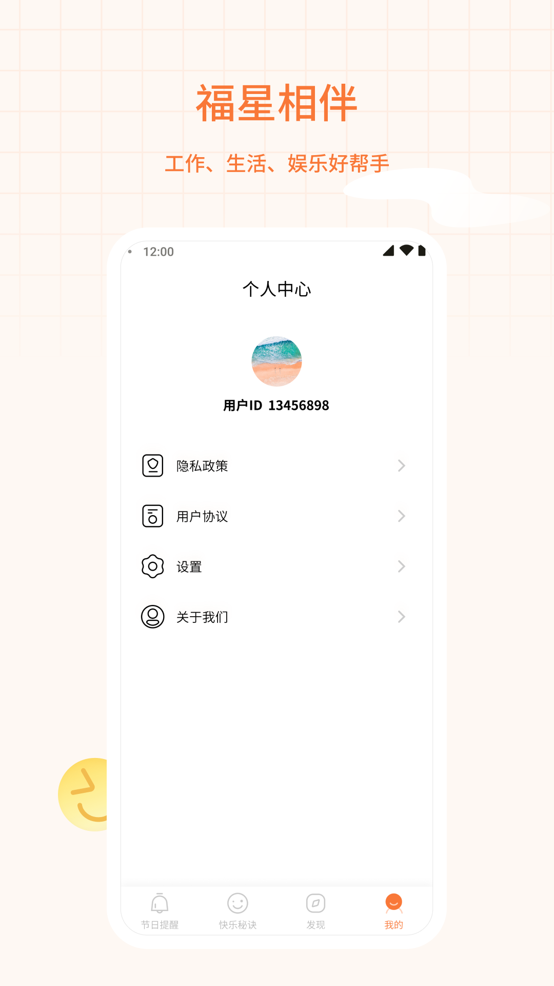 福星相伴安卓版app