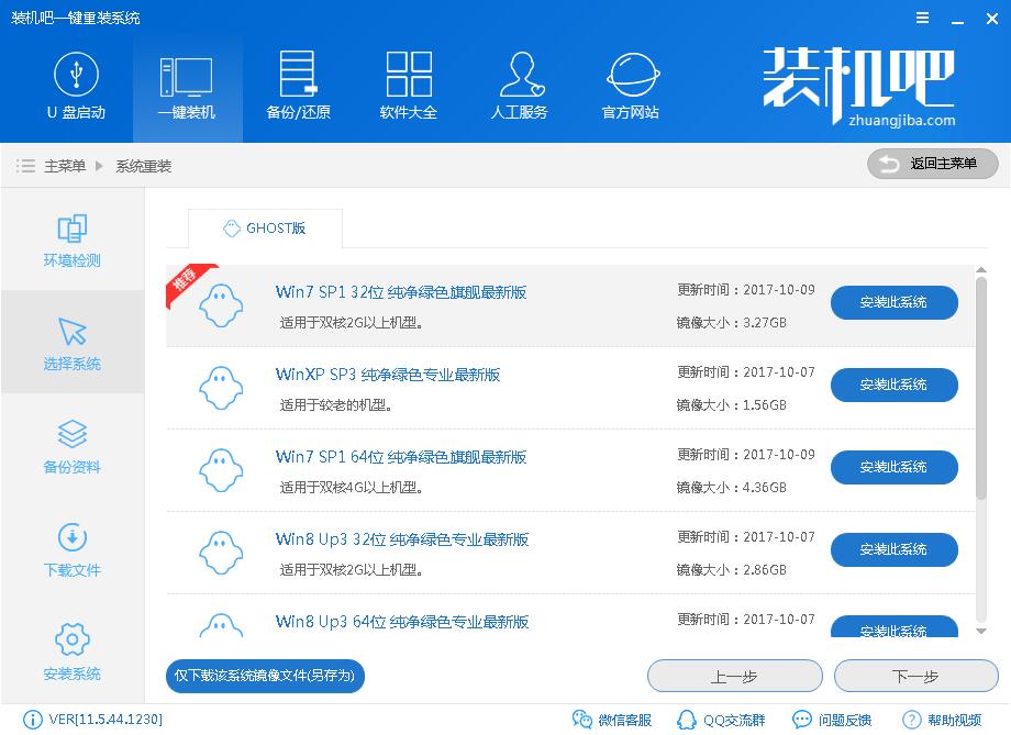 用装机吧给神舟战神t6-x5e一键重装win7图文攻略