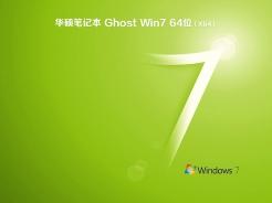 华硕笔记本ghostwin7sp164位纯净免激活版中文版完整版下载_华硕笔记本ghostwin7sp164位纯净免激活版下载最新版