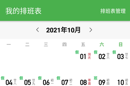 小明排班app