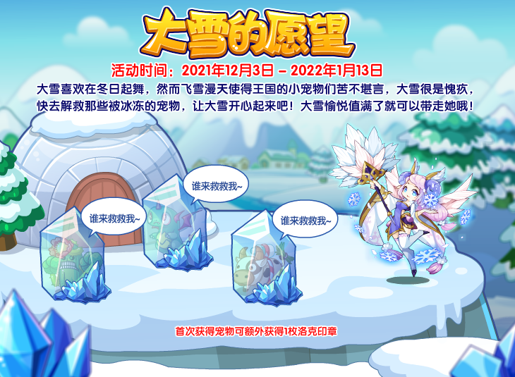 《洛克王国》大雪的愿望活动攻略