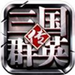 三国群英传鸿鹄霸业手游