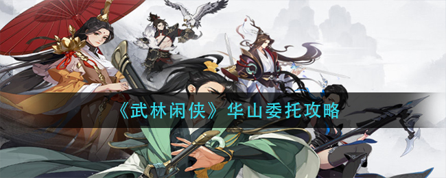 《武林闲侠》华山委托攻略