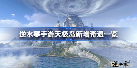 逆水寒手游天极岛新增奇遇一览_逆水寒手游天极岛新增奇遇怎么触发