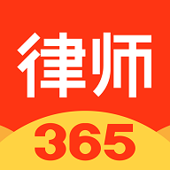 律师365下载免费版本