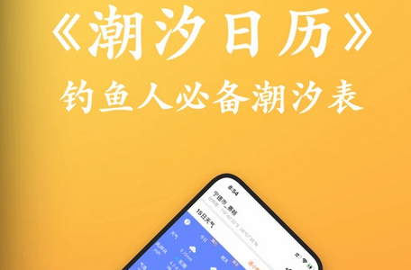 潮汐日历APP