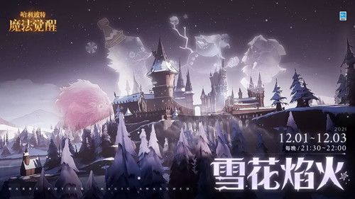 《哈利波特：魔法觉醒》雪花焰火燃放时间介绍