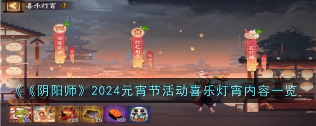 《阴阳师》2024元宵节活动喜乐灯宵有什么_《阴阳师》2024元宵节活动喜乐灯宵详情