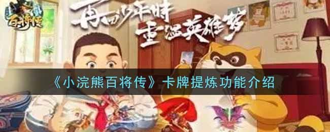 《小浣熊百将传》卡牌提炼功能介绍