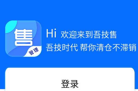 吾技售APP