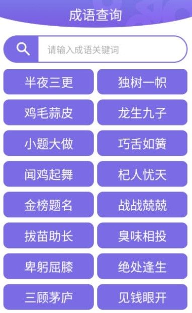 品品成语安卓app