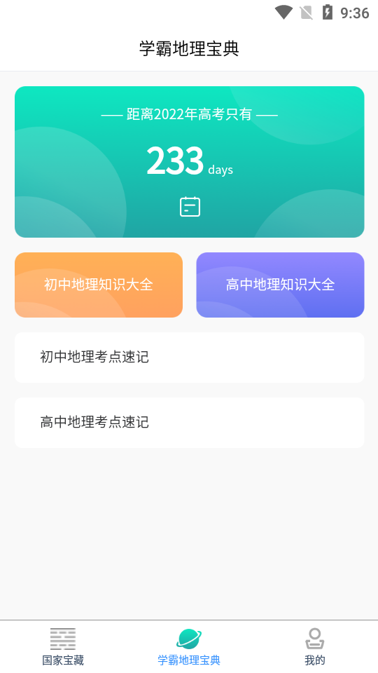 地理知识胶囊免费ios下载