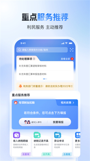 个人所得税app2024免费下载安卓最新版