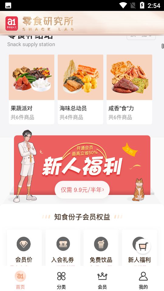 a1零食研究所app