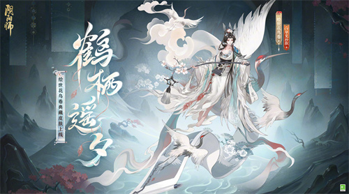 阴阳师绘世花鸟卷鹤栖遥夕皮肤怎么获取