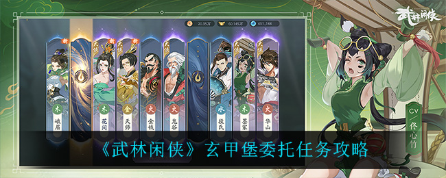 《武林闲侠》玄甲堡委托任务攻略