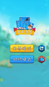 2048消消乐2024最新下载