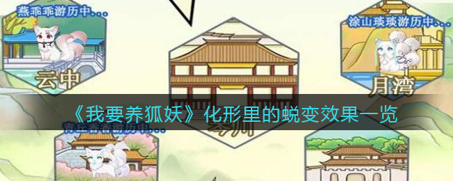 《我要养狐妖》化形里的蜕变效果一览