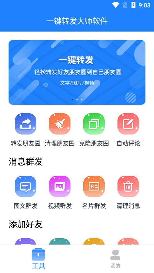 一键转发大师app软件