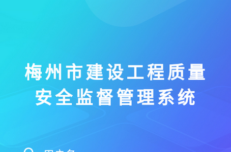 梅州监督APP